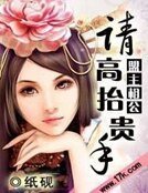 盟主相公:請高抬貴手!