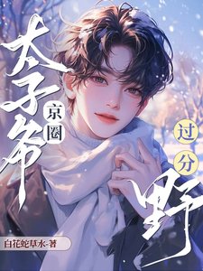 追老婆!京圈太子爺過分野!