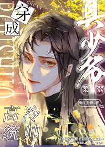 高冷統帥穿成柔弱真少爺後