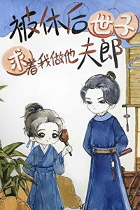 被休後世子求著我做他夫郎