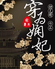 （延禧攻略同人）穿為嫻妃[綜延禧]