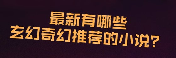 最新有哪些玄幻奇幻推薦的小說？